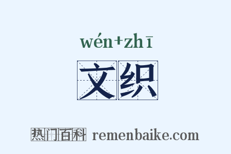 文织是什么意思的图片